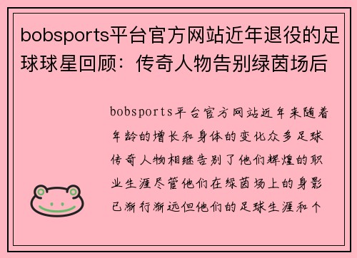 bobsports平台官方网站近年退役的足球球星回顾：传奇人物告别绿茵场后的新篇章