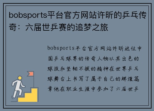 bobsports平台官方网站许昕的乒乓传奇：六届世乒赛的追梦之旅